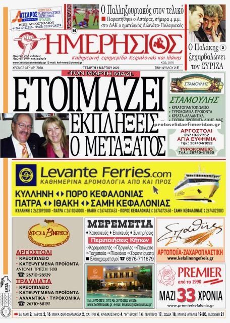 Πρωτοσέλιδο εφημερίδας Ημερήσιος