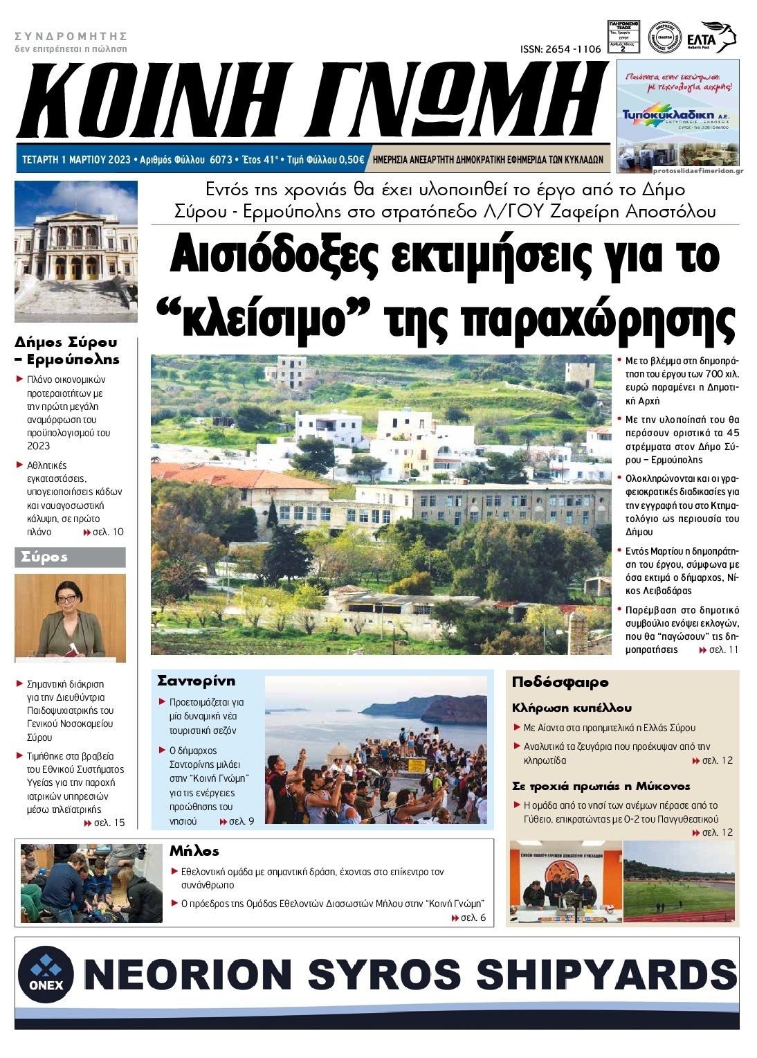 Πρωτοσέλιδο εφημερίδας Κοινή Γνώμη Κυκλάδων