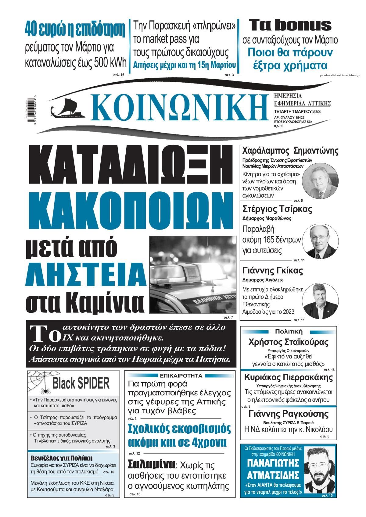 Πρωτοσέλιδο εφημερίδας Κοινωνική