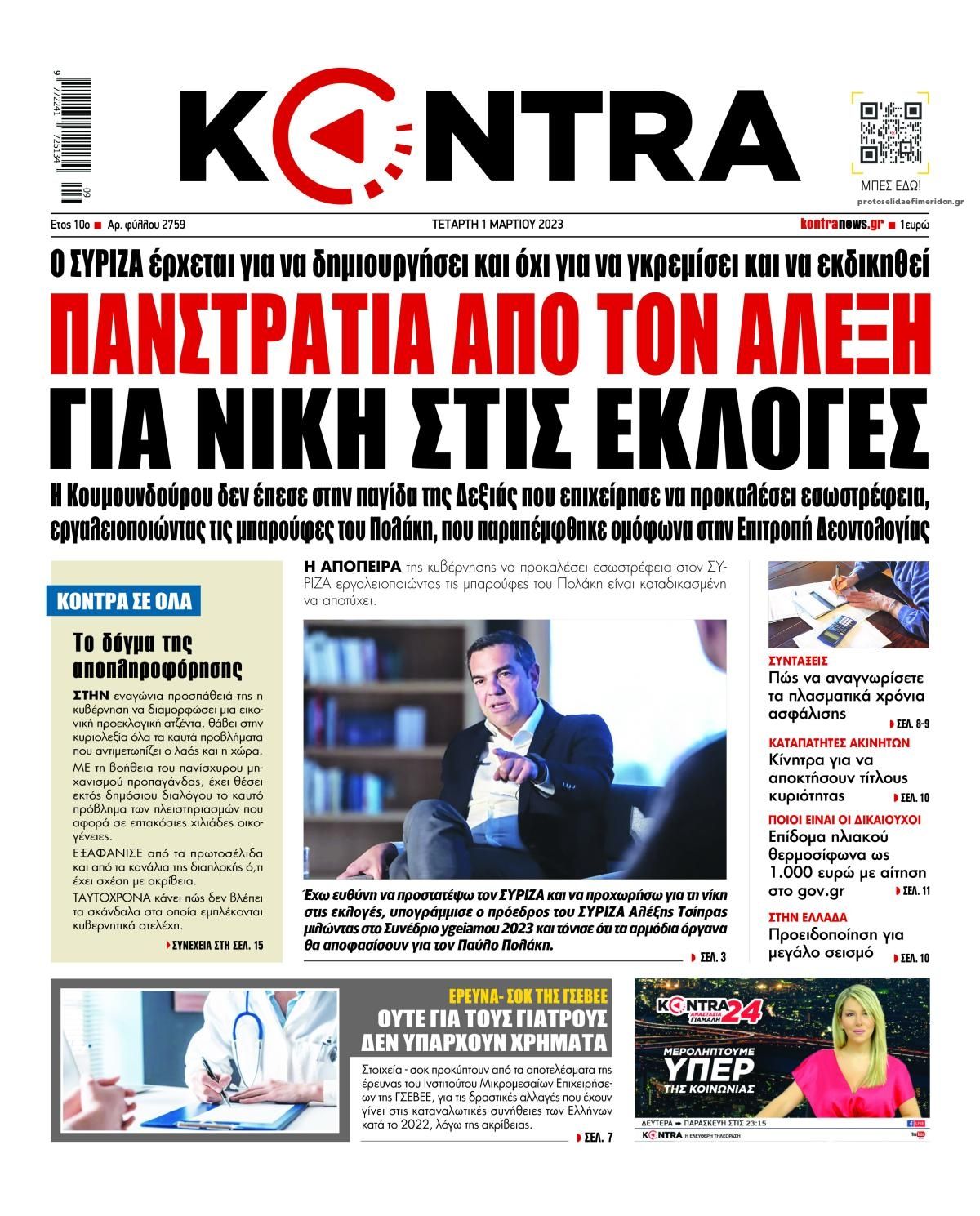 Πρωτοσέλιδο εφημερίδας Kontra News