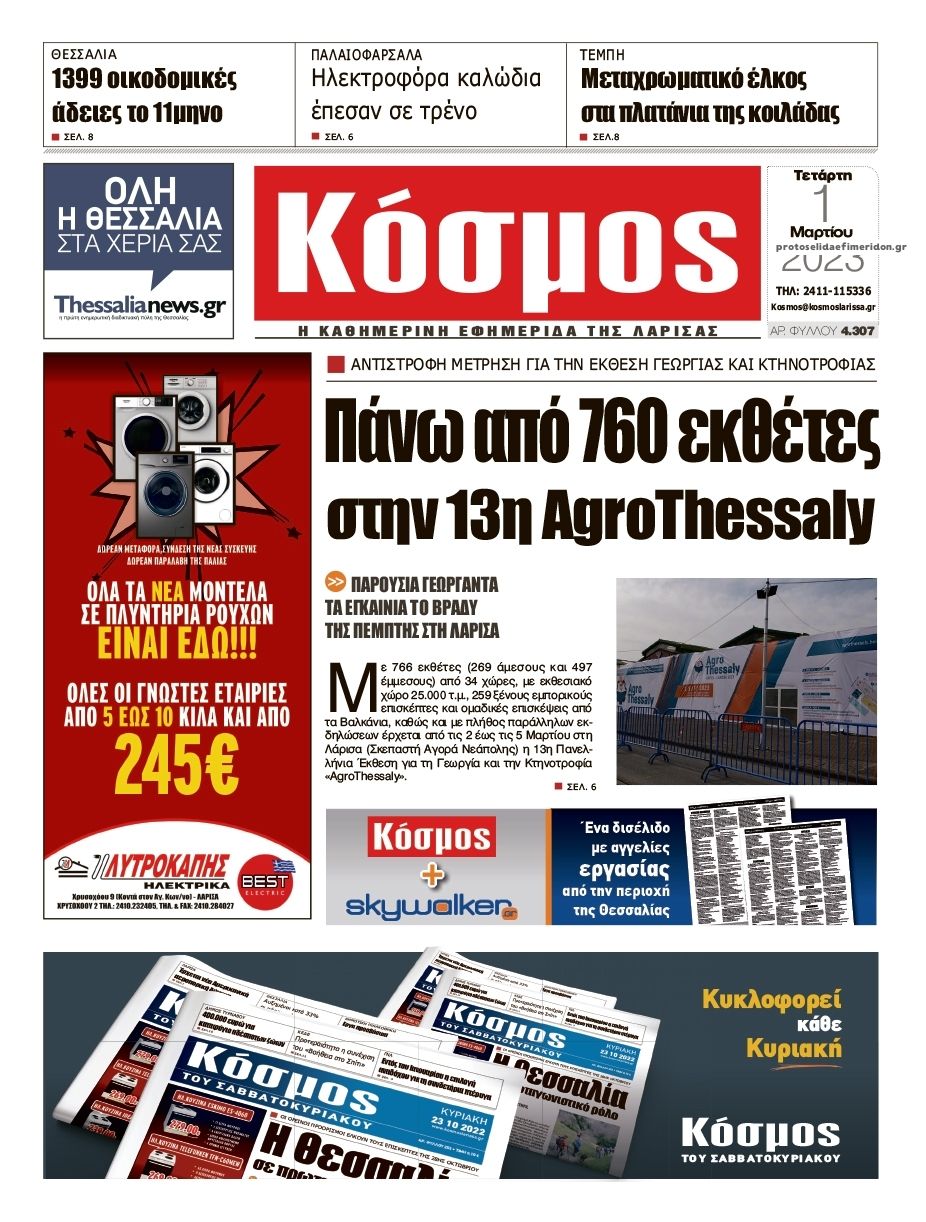 Πρωτοσέλιδο εφημερίδας Κόσμος