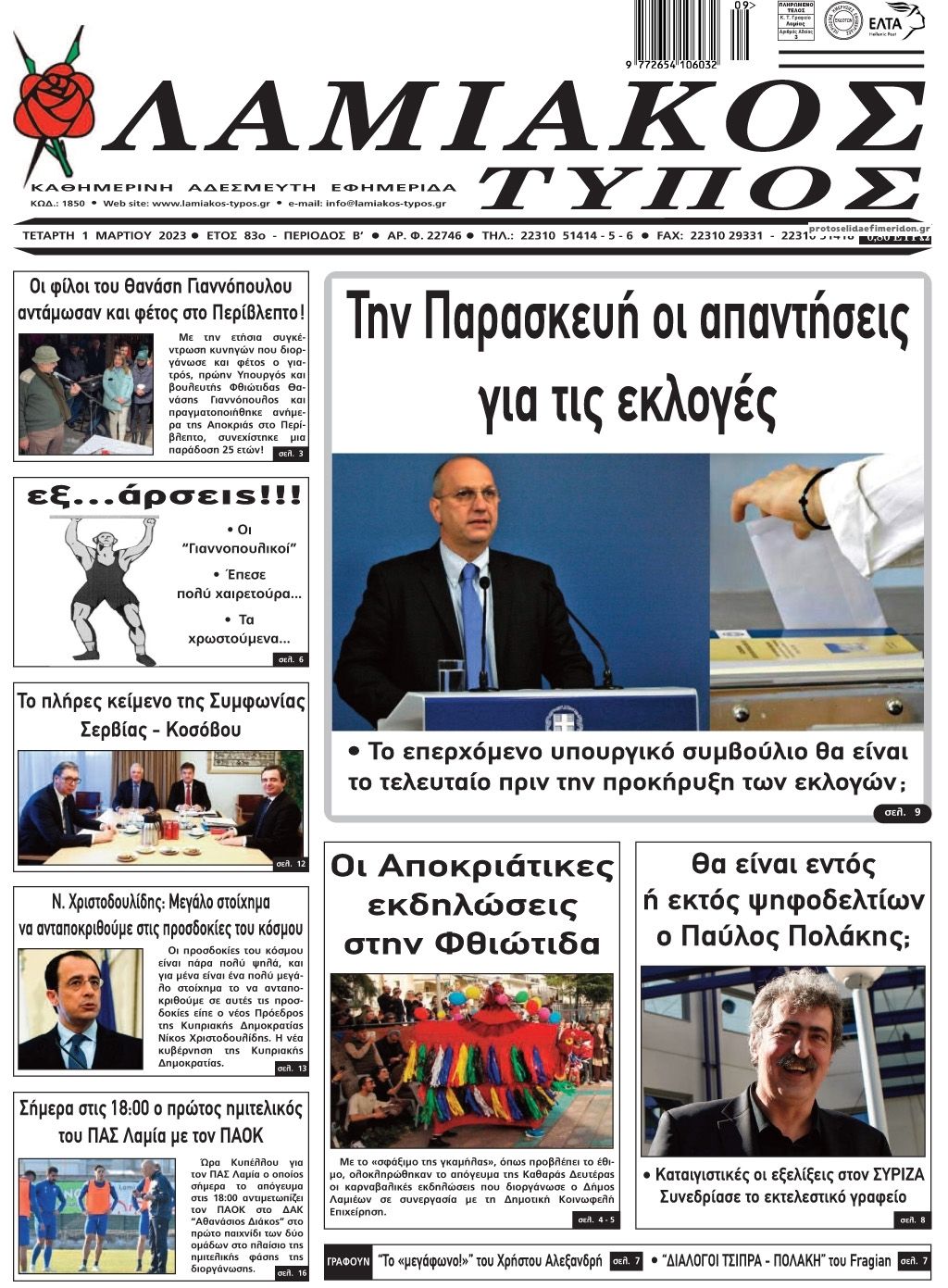 Πρωτοσέλιδο εφημερίδας Λαμιακός Τύπος