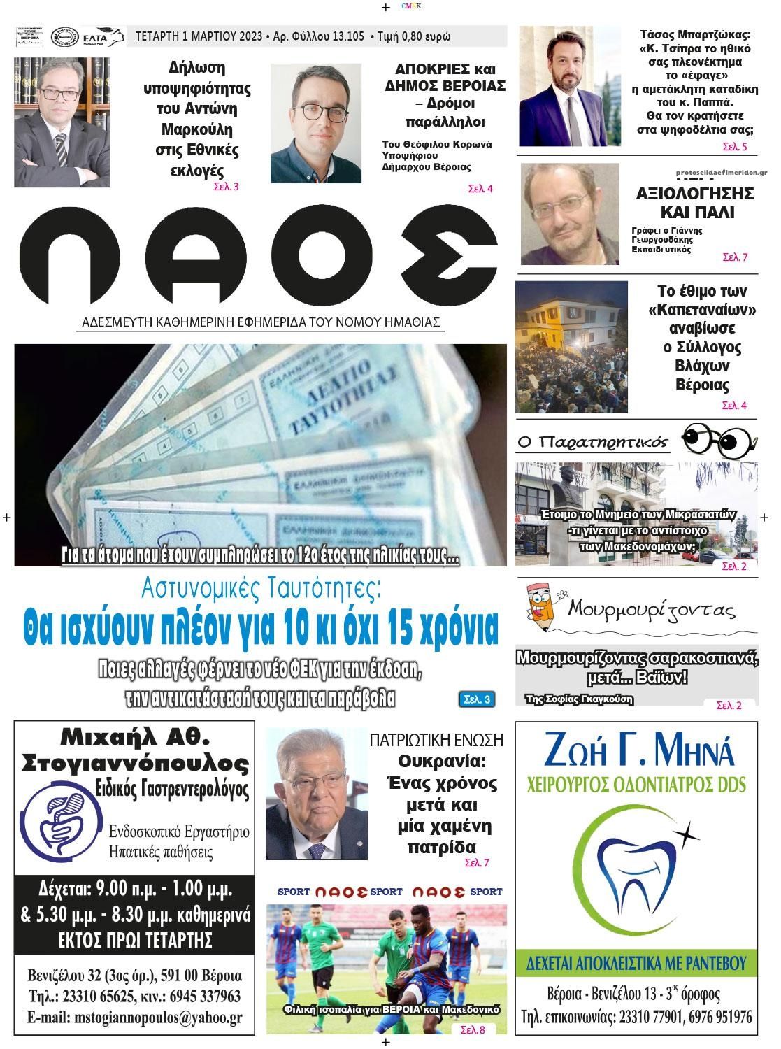 Πρωτοσέλιδο εφημερίδας Λαός Βέροιας