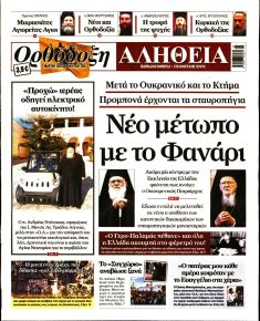 Ορθόδοξη Αλήθεια