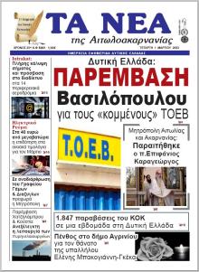 Τα Νέα Αιτωλοακαρνανίας