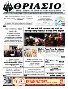 Θριάσιο