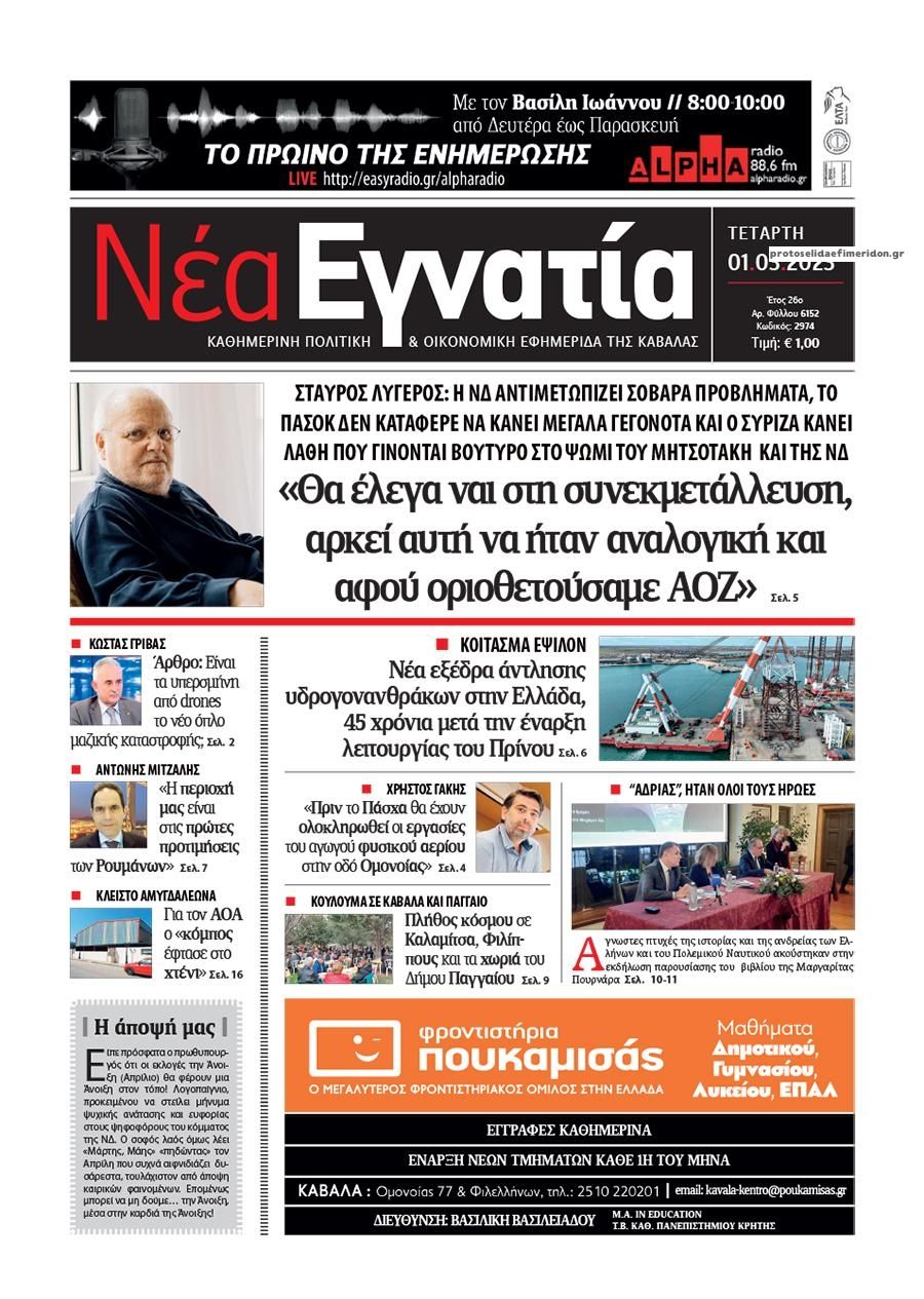Πρωτοσέλιδο εφημερίδας Νέα Εγνατία