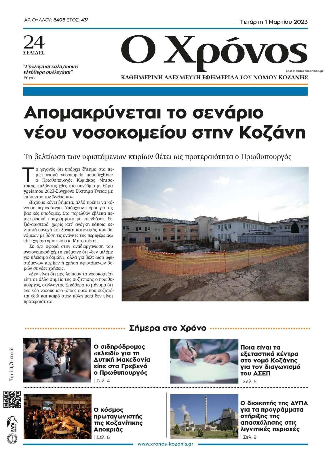 Πρωτοσέλιδο εφημερίδας Ο Χρόνος Κοζάνης