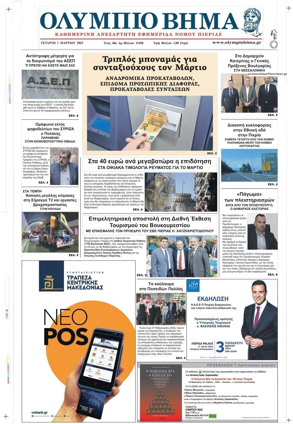 Πρωτοσέλιδο εφημερίδας Ολύμπιο Βήμα