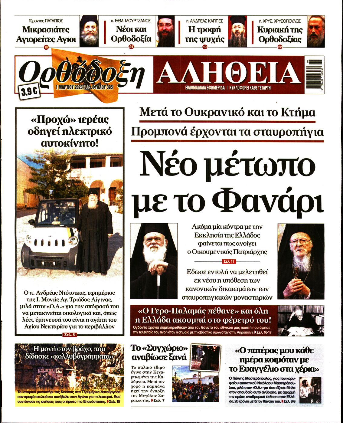 Πρωτοσέλιδο εφημερίδας Ορθόδοξη Αλήθεια