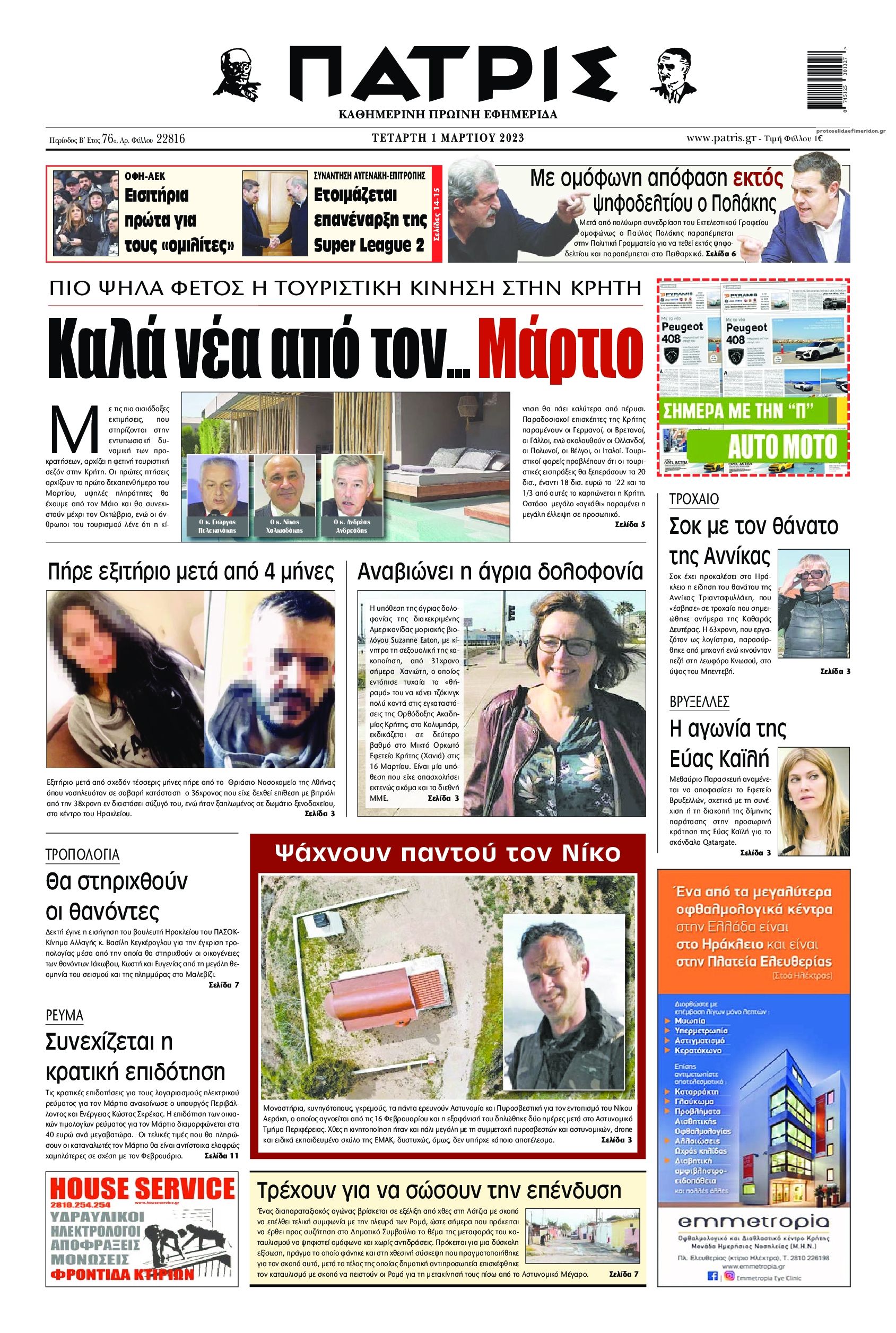 Πρωτοσέλιδο εφημερίδας Πατρίς