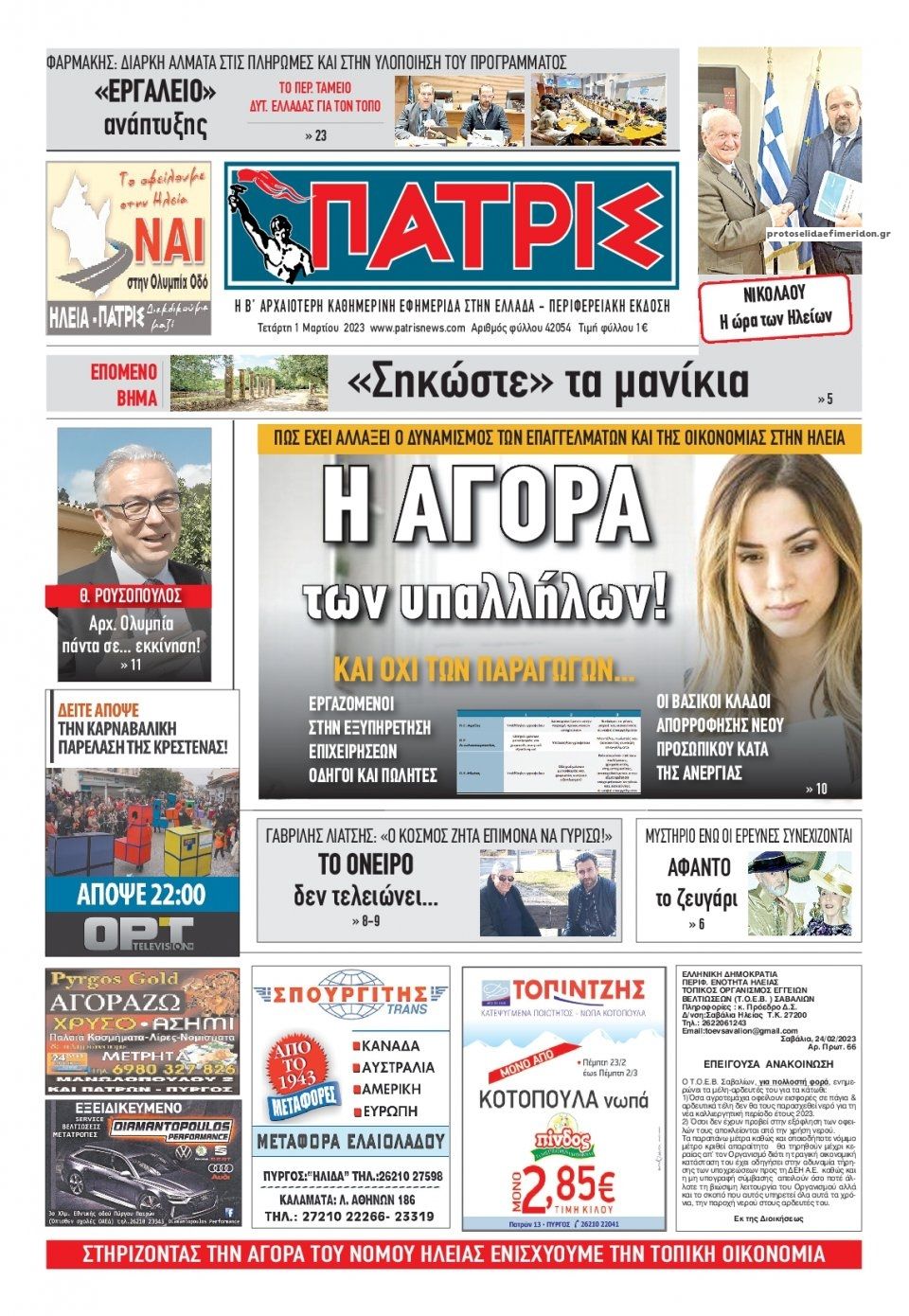 Πρωτοσέλιδο εφημερίδας Πατρις Ηλείας