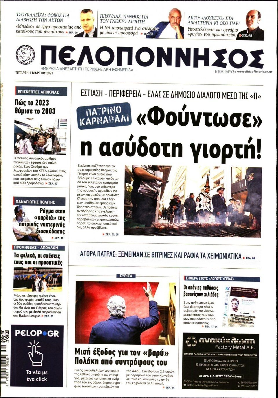 Πρωτοσέλιδο εφημερίδας Πελοπόννησος