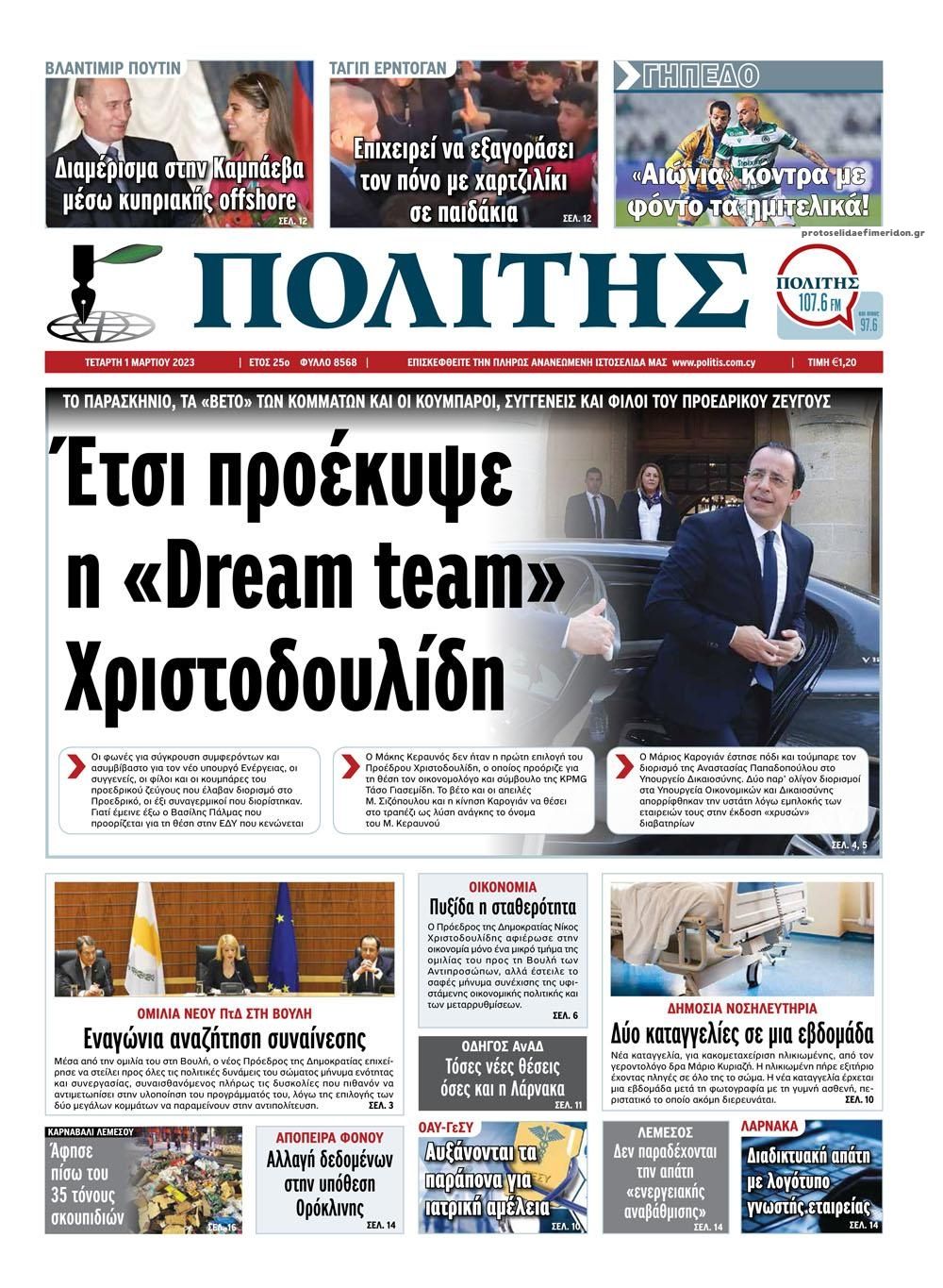 Πρωτοσέλιδο εφημερίδας Πολίτης Κύπρου