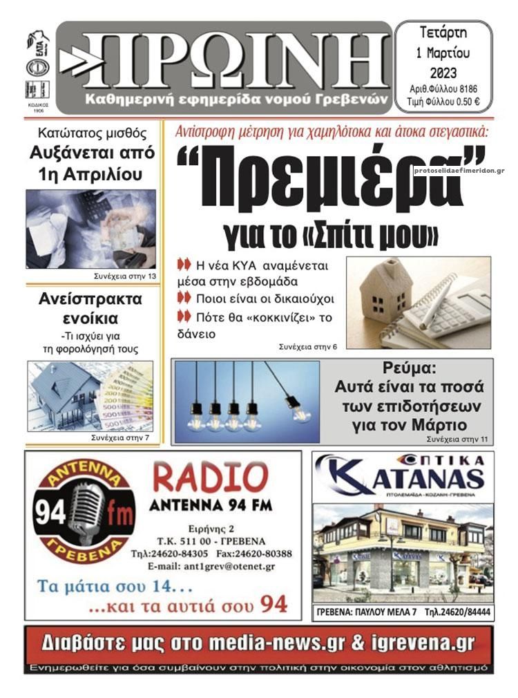 Πρωτοσέλιδο εφημερίδας Πρωινή Γρεβενών