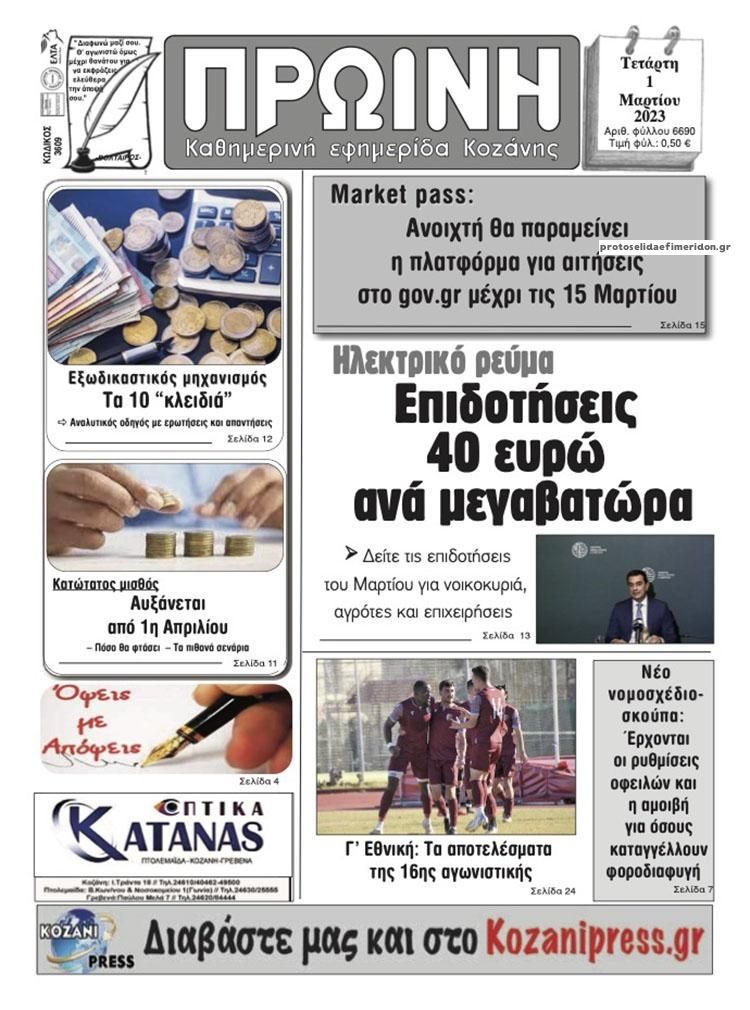Πρωτοσέλιδο εφημερίδας Πρωινή Κοζάνης