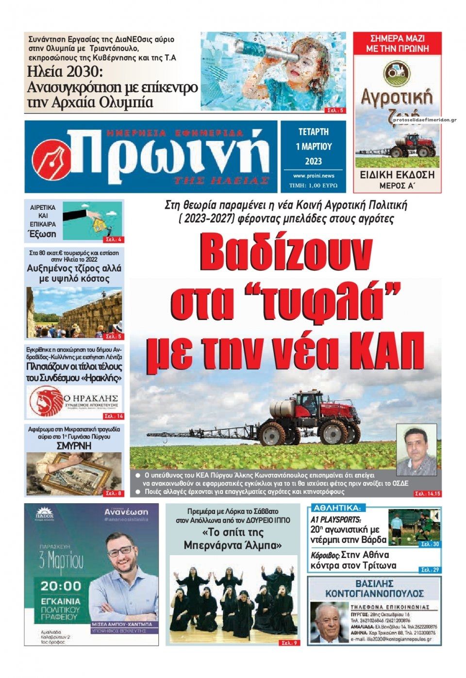 Πρωτοσέλιδο εφημερίδας Πρωινή Ηλείας