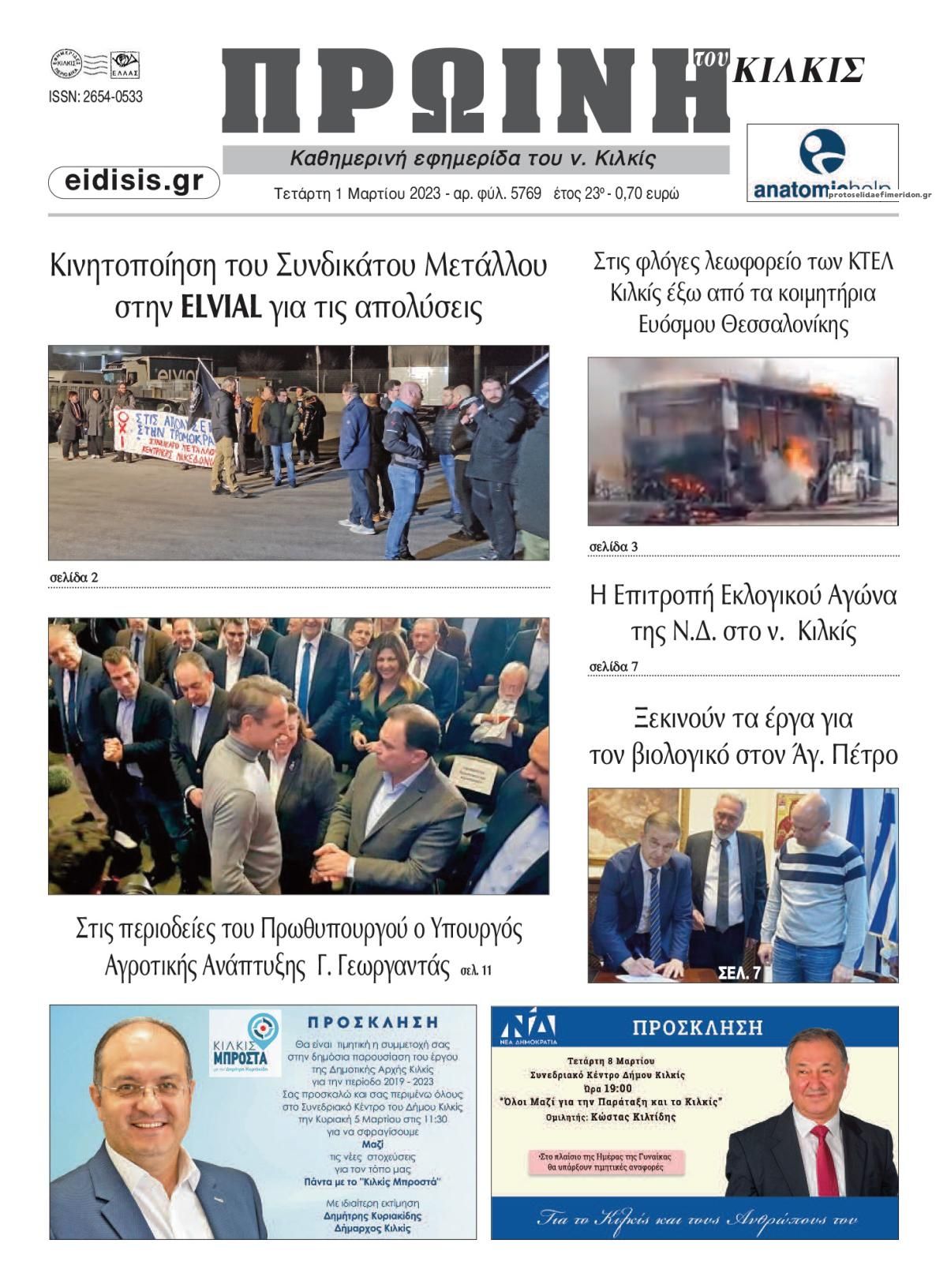 Πρωτοσέλιδο εφημερίδας Πρωινή Κιλκίς