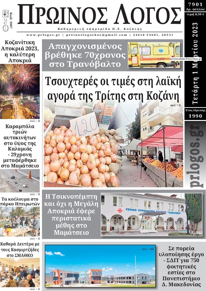 Πρωτοσέλιδο εφημερίδας Πρωινός λόγος Κοζάνης