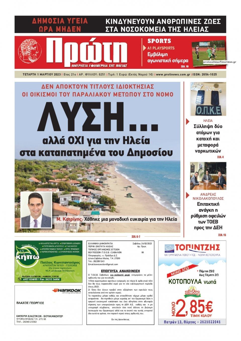 Πρωτοσέλιδο εφημερίδας Πρώτη