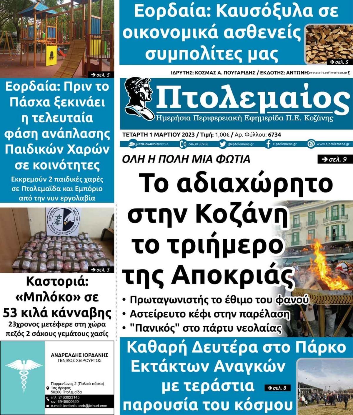 Πρωτοσέλιδο εφημερίδας Πτολεμαίος