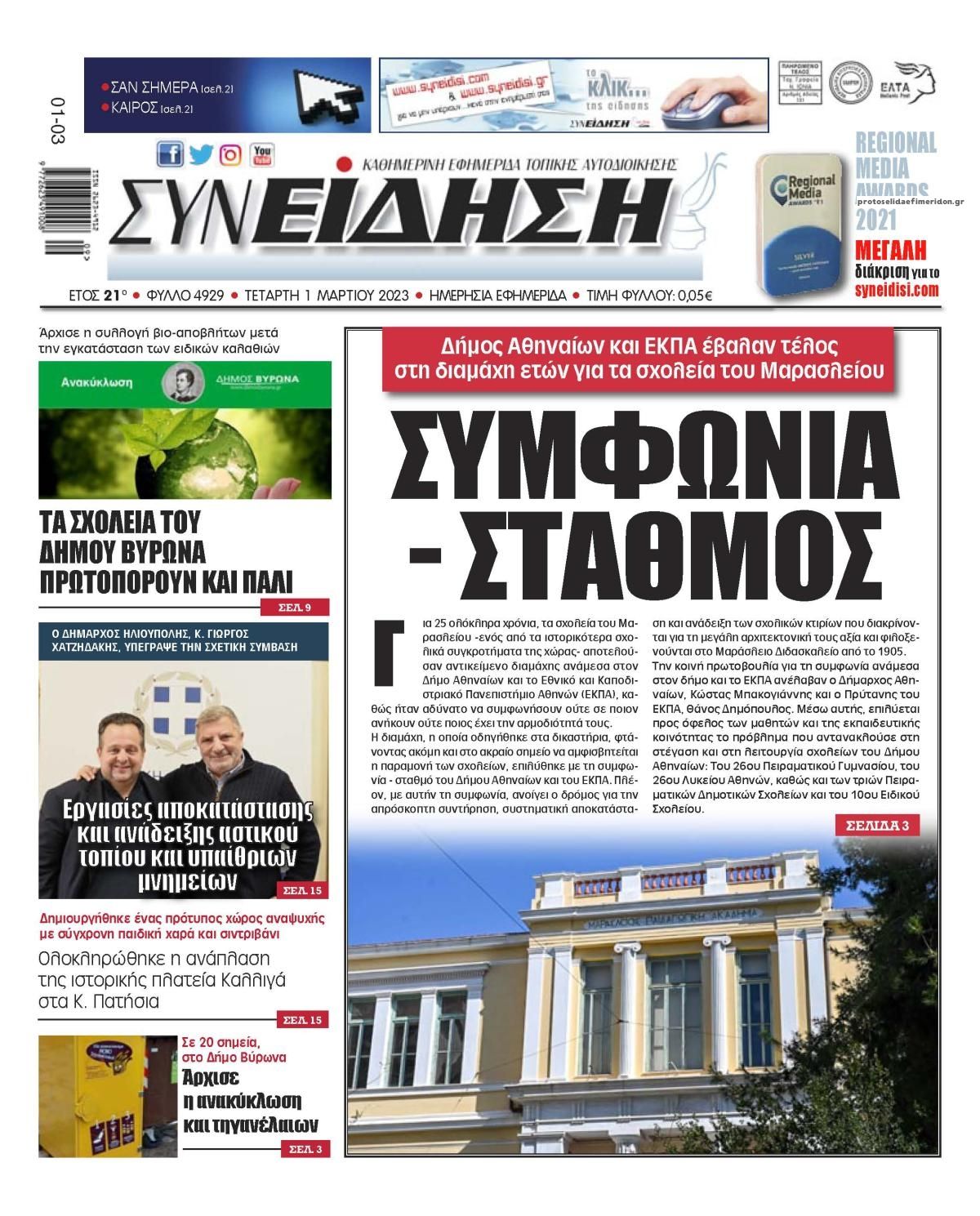 Πρωτοσέλιδο εφημερίδας Συνείδηση