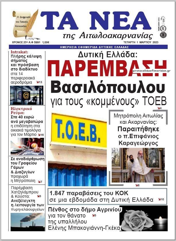 Πρωτοσέλιδο εφημερίδας Τα Νέα Αιτωλοακαρνανίας