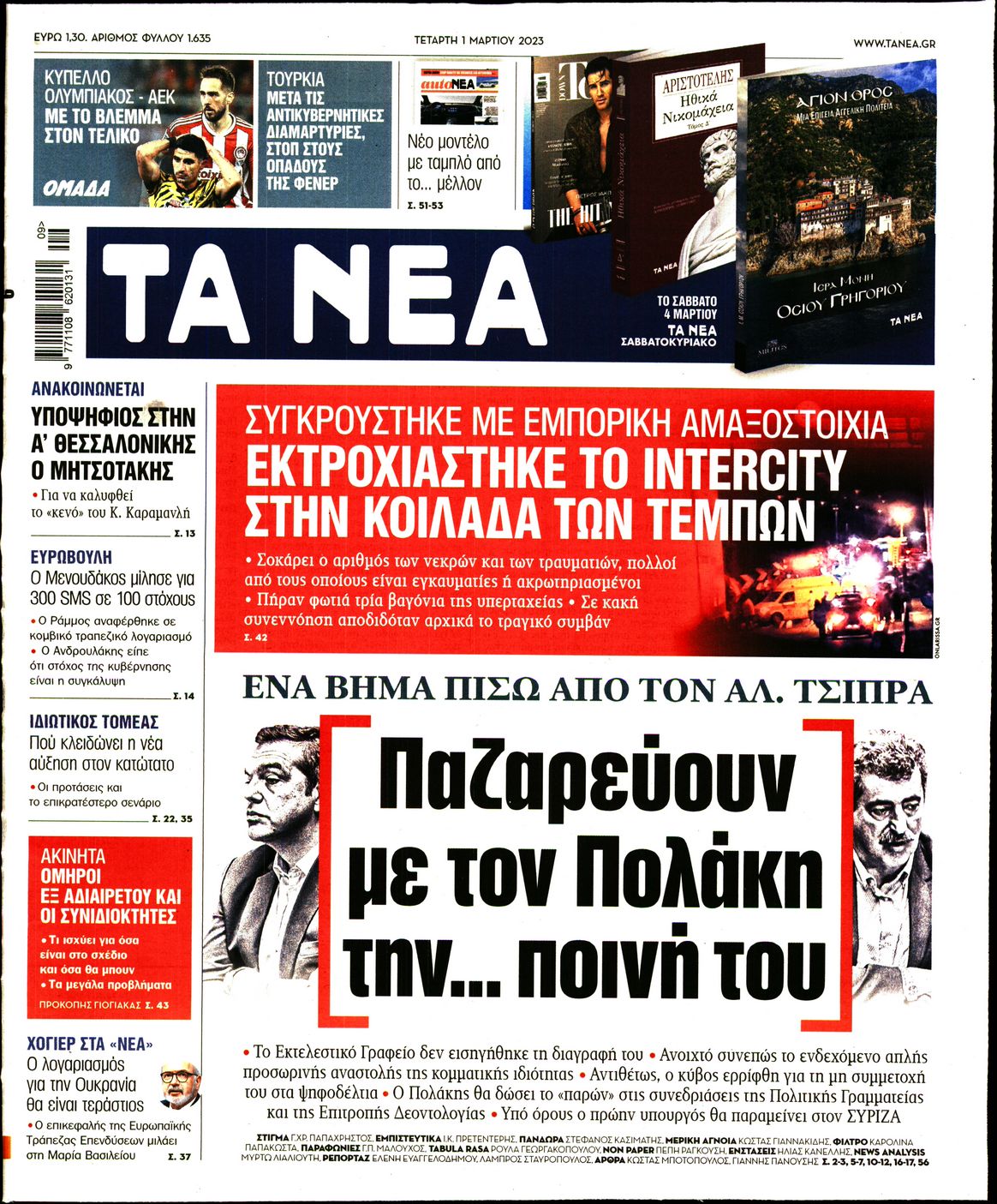 Πρωτοσέλιδο εφημερίδας Τα Νέα