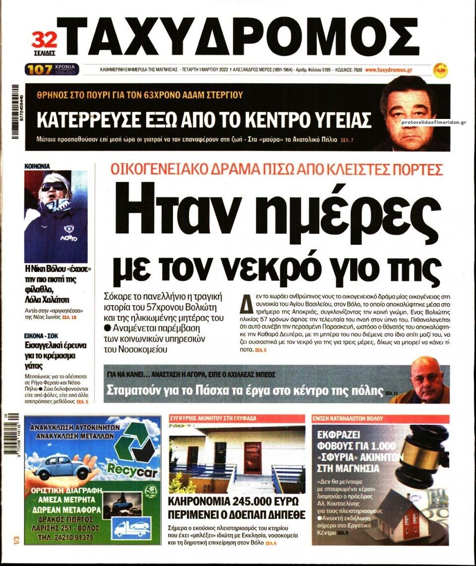 Πρωτοσέλιδο εφημερίδας Ταχυδρόμος
