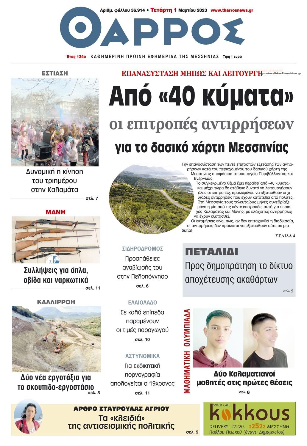 Πρωτοσέλιδο εφημερίδας Θάρρος Μεσσηνίας