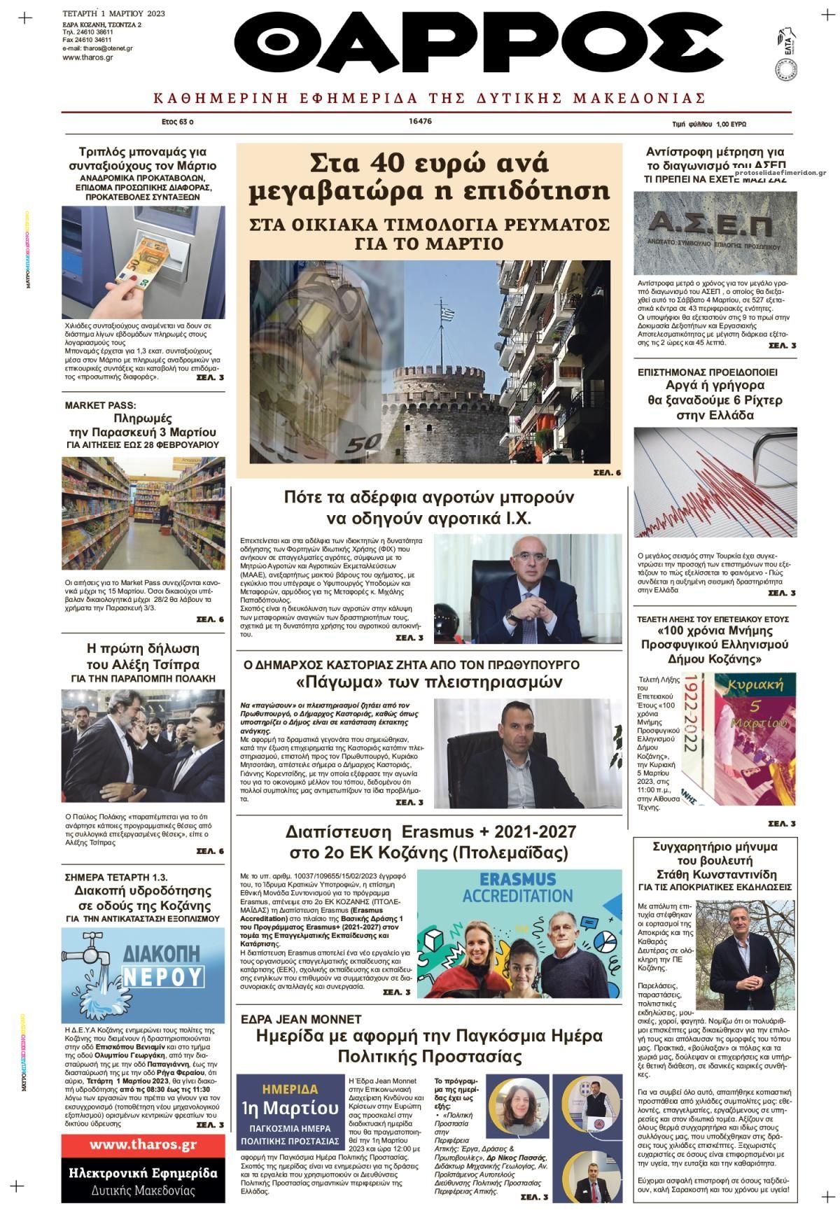 Πρωτοσέλιδο εφημερίδας Θάρρος Κοζάνης