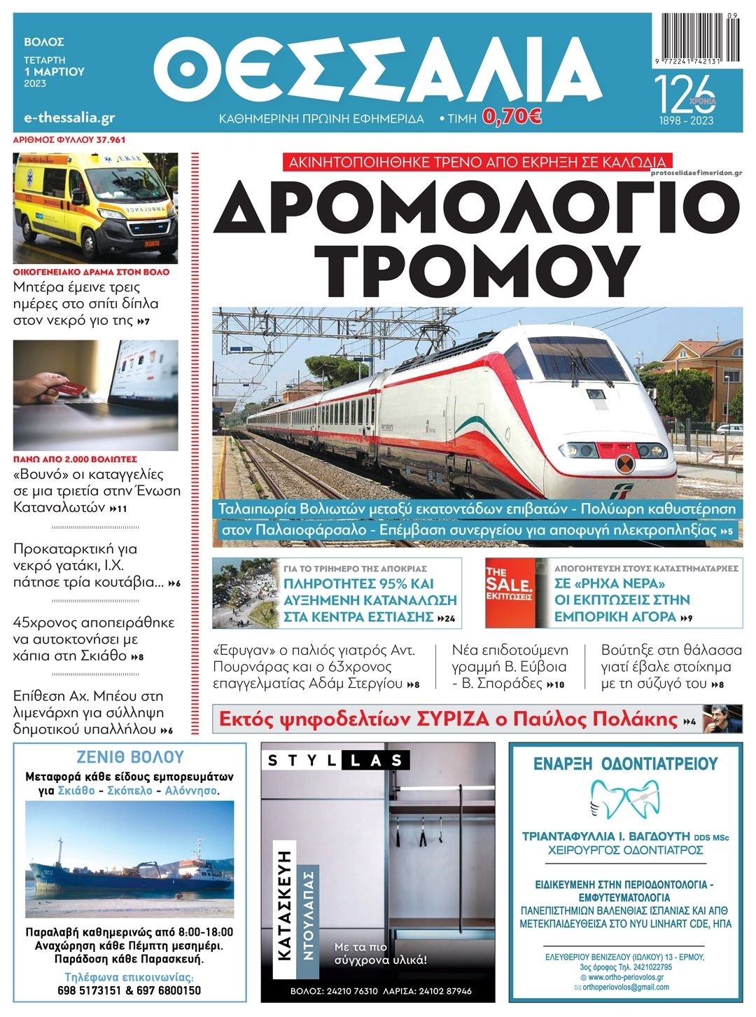 Πρωτοσέλιδο εφημερίδας Θεσσαλία