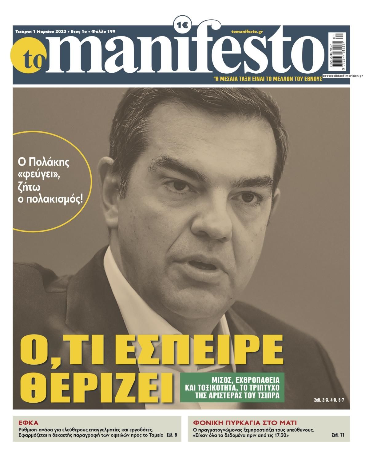 Πρωτοσέλιδο εφημερίδας Το Manifesto