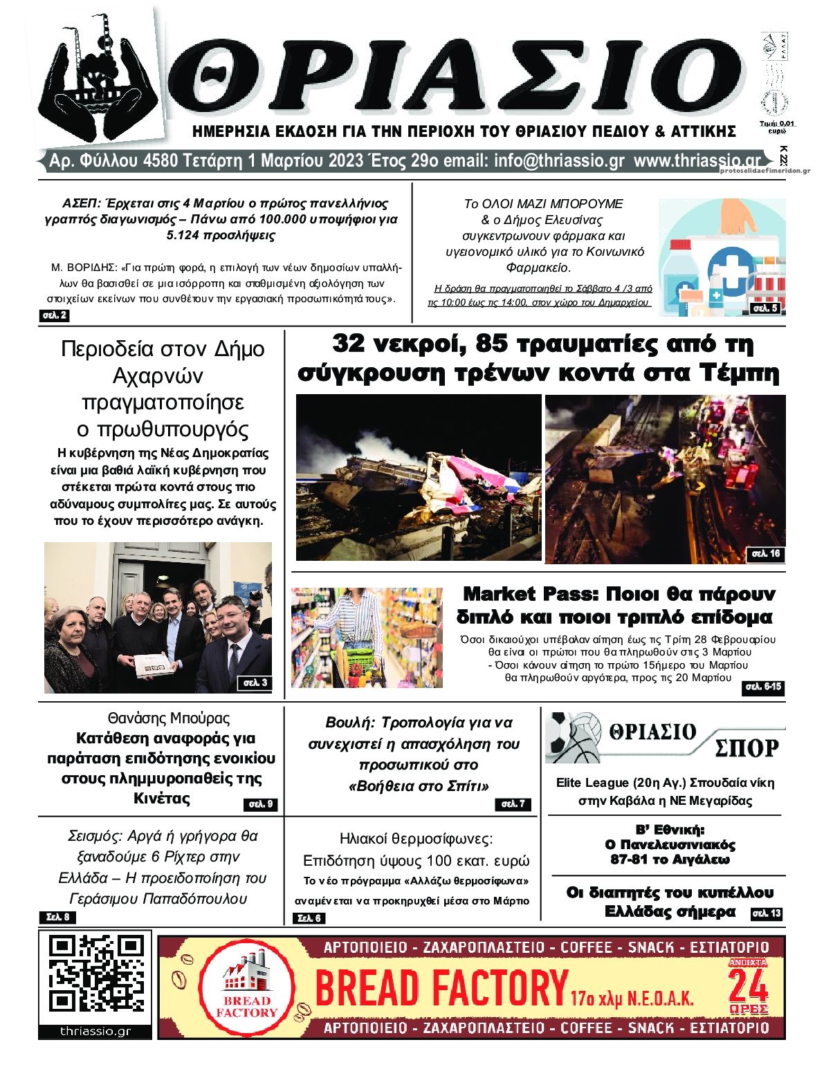 Πρωτοσέλιδο εφημερίδας Θριάσιο