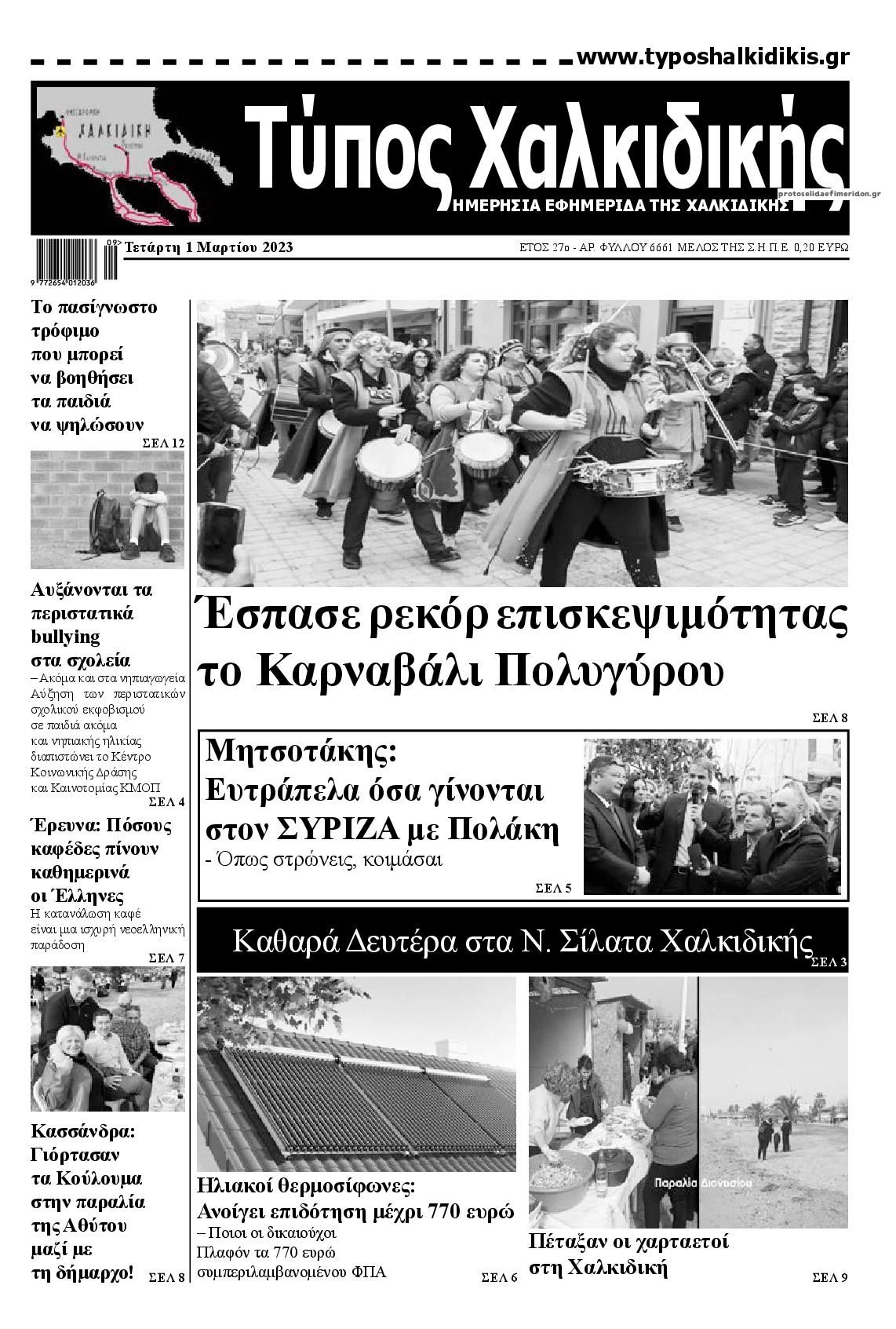Πρωτοσέλιδο εφημερίδας Τύπος Χαλκιδικής