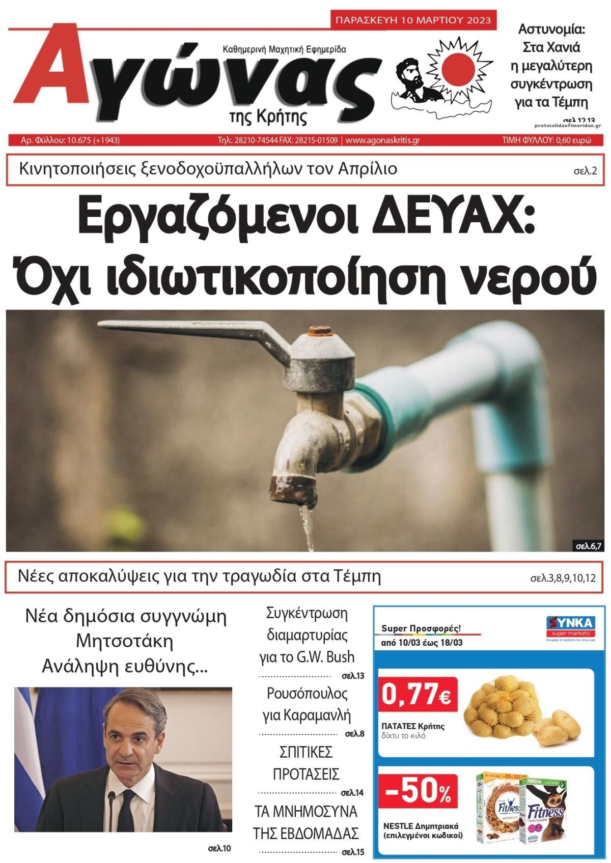 Πρωτοσέλιδο εφημερίδας Αγώνας της Κρήτης