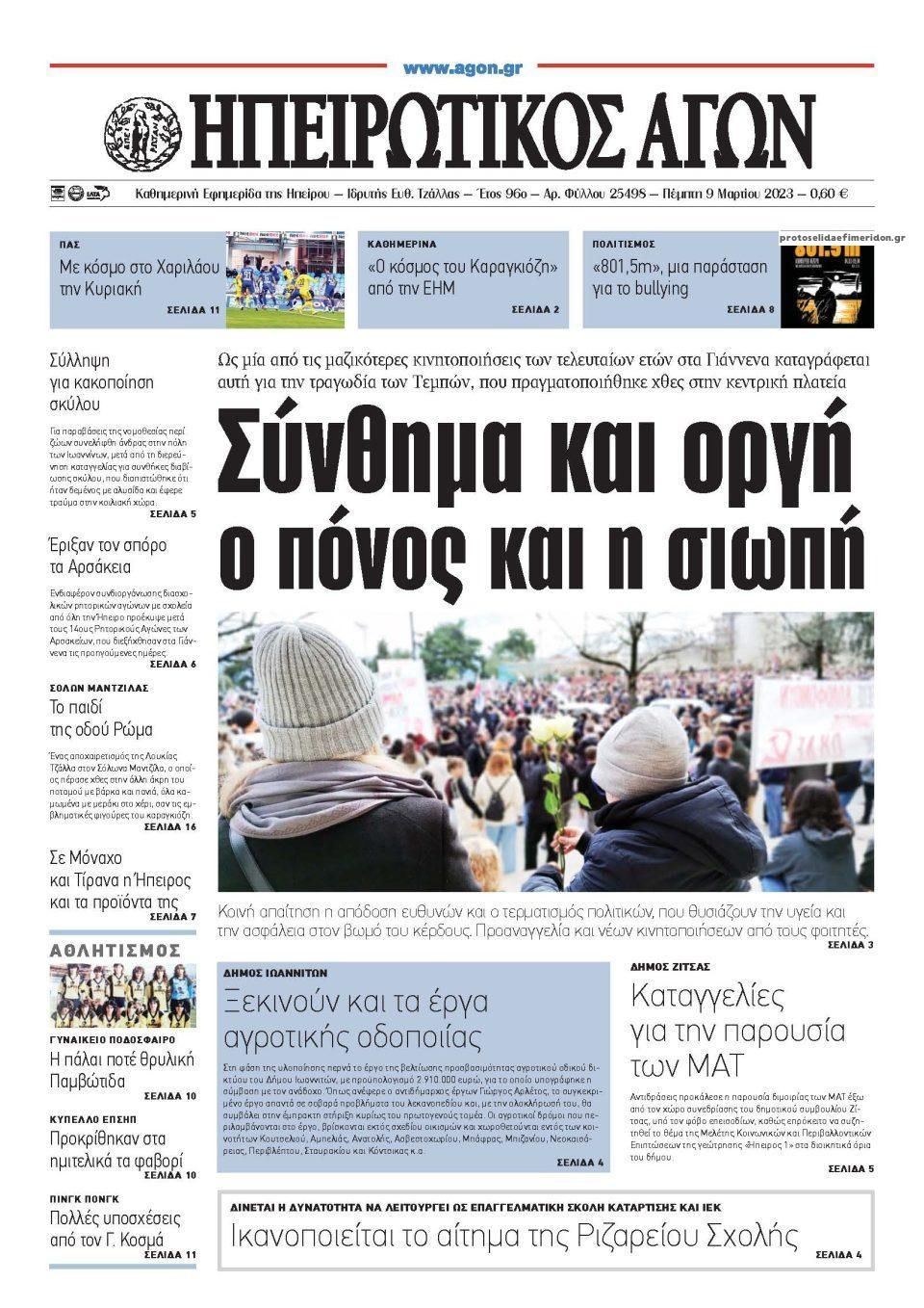 Πρωτοσέλιδο εφημερίδας Ηπειρωτικός Αγών