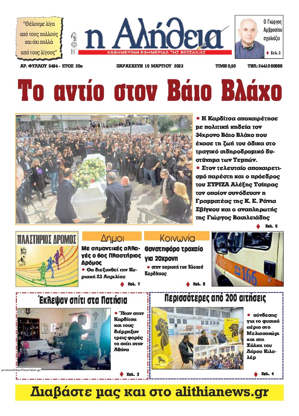 Πρωτοσέλιδο εφημερίδας Αλήθεια της Καρδίτσας
