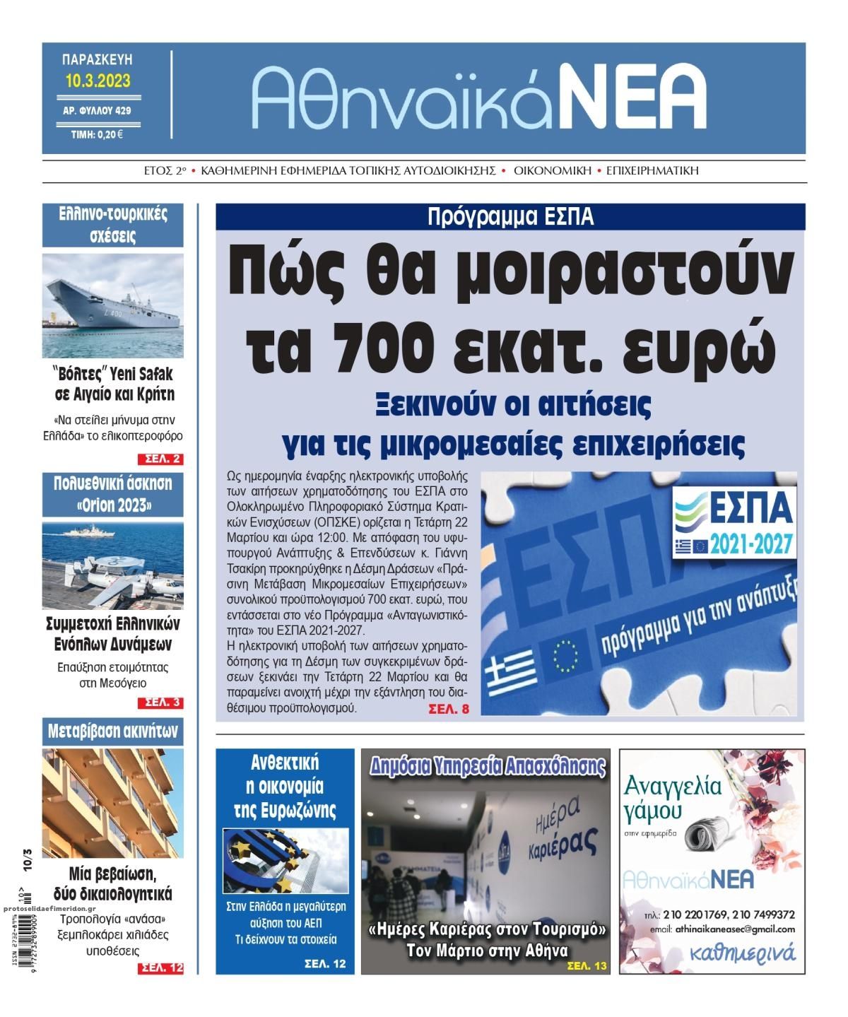 Πρωτοσέλιδο εφημερίδας Αθηναϊκά Νέα