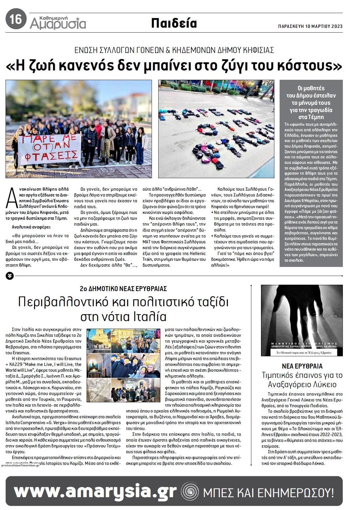 Οπισθόφυλλο εφημερίδας Αμαρυσία