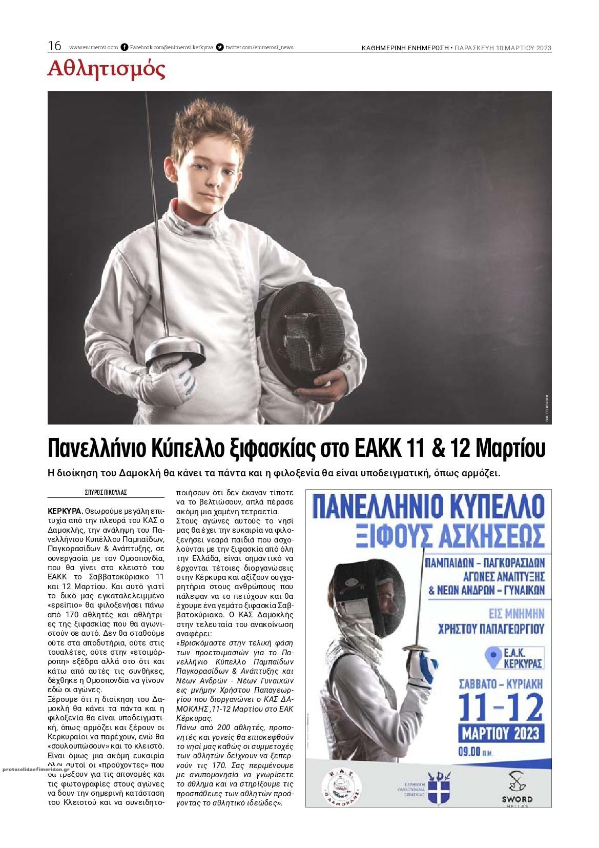 Οπισθόφυλλο εφημερίδας Ενημέρωση Κέρκυρας
