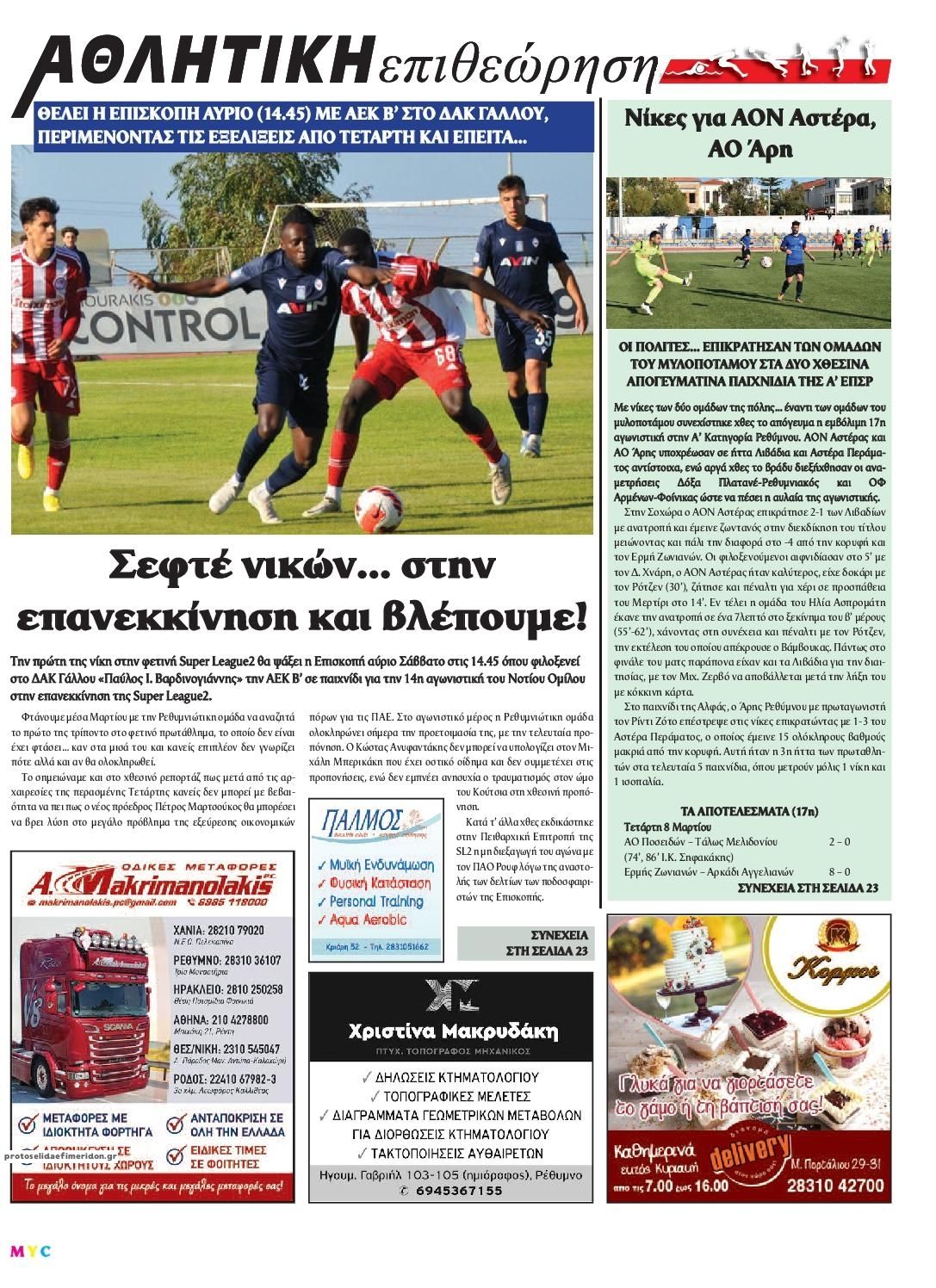 Οπισθόφυλλο εφημερίδας Κρητική Επιθεώρηση
