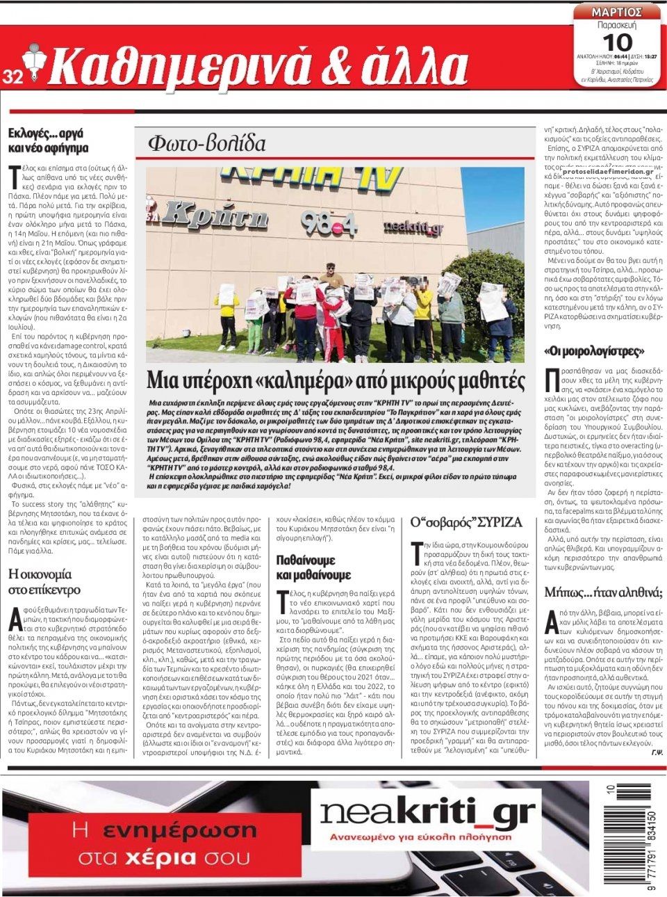 Οπισθόφυλλο εφημερίδας Νέα Κρήτη