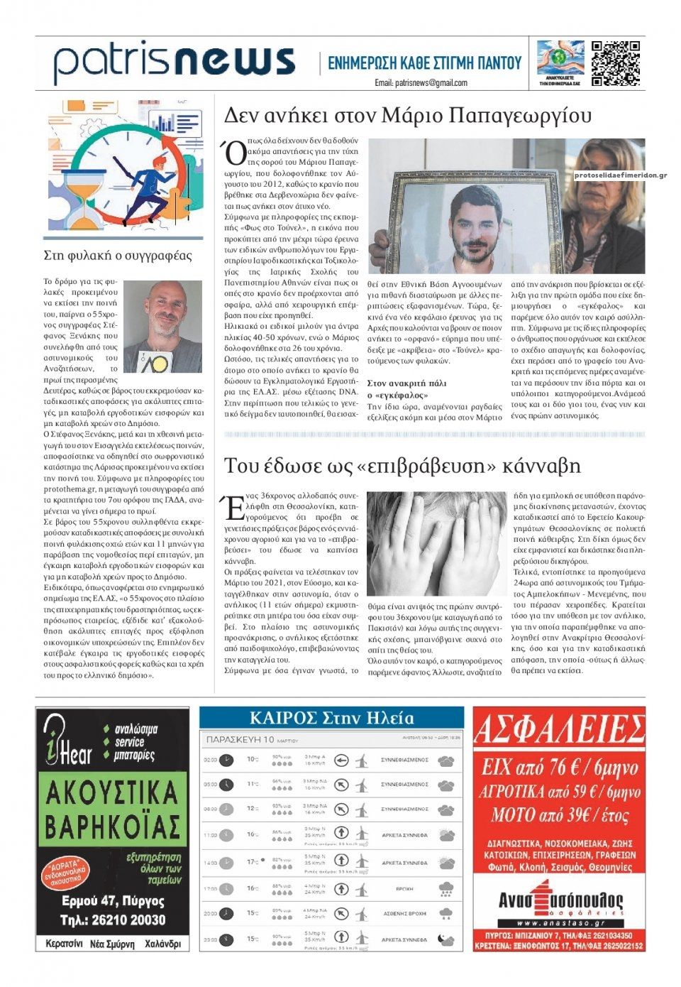 Οπισθόφυλλο εφημερίδας Πατρις Ηλείας