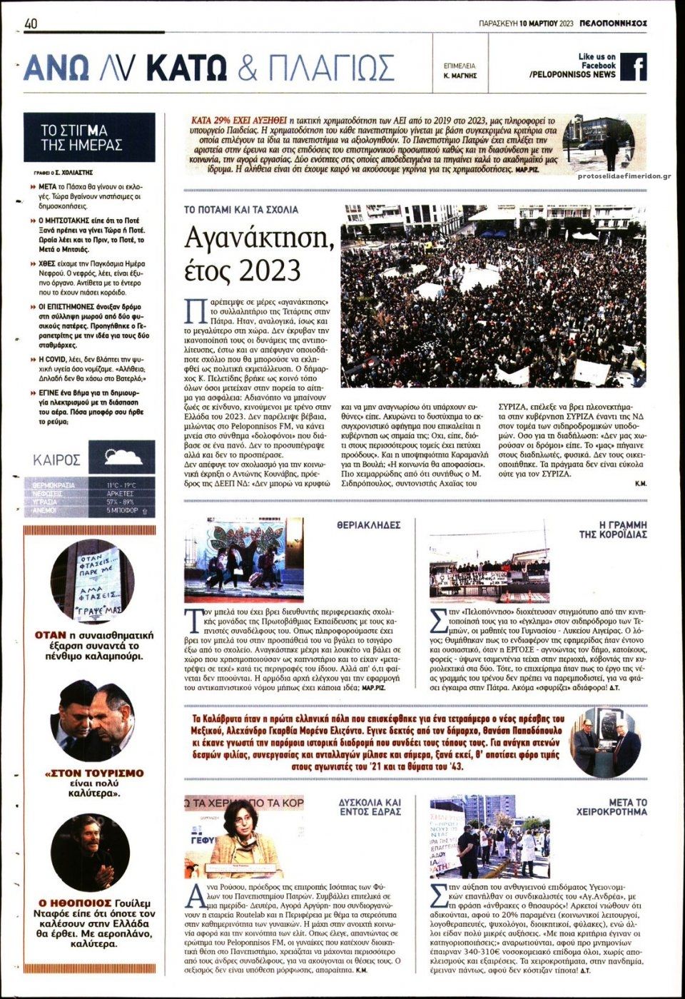 Οπισθόφυλλο εφημερίδας Πελοπόννησος