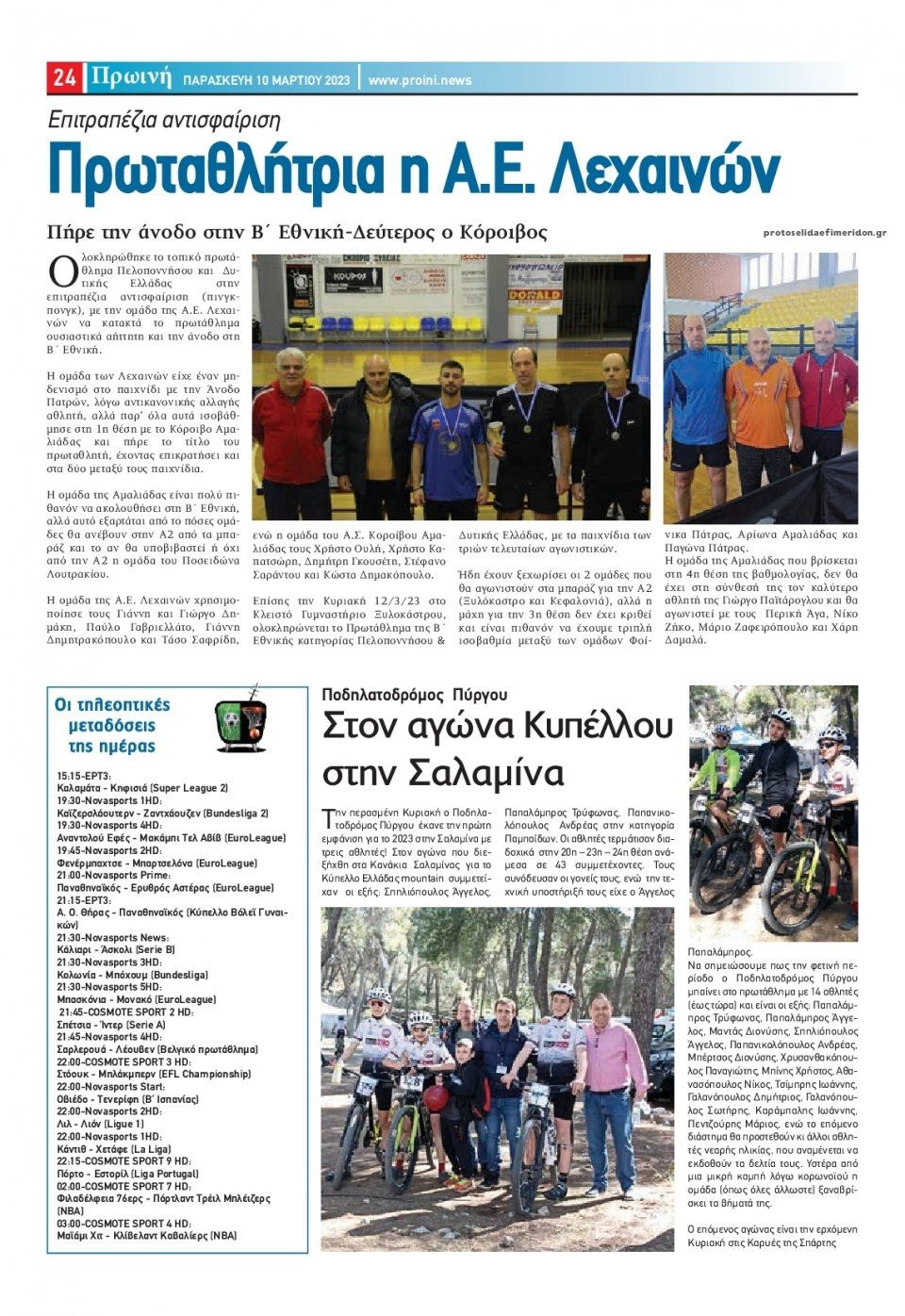 Οπισθόφυλλο εφημερίδας Πρωινή Ηλείας