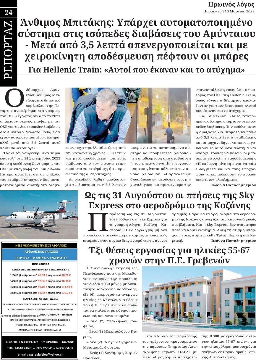 Οπισθόφυλλο εφημερίδας Πρωινός λόγος Κοζάνης