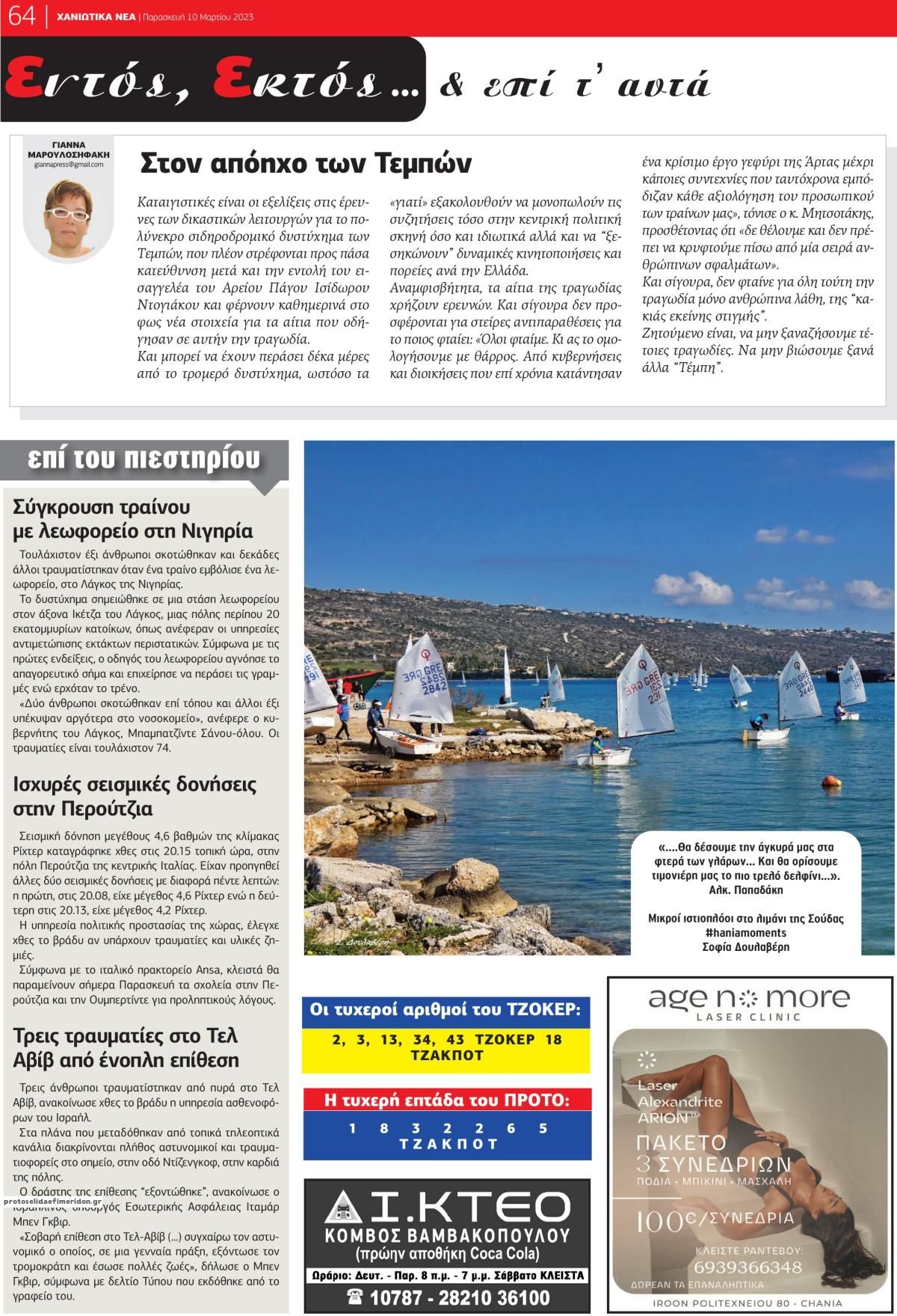 Οπισθόφυλλο εφημερίδας Χανιώτικα Νέα