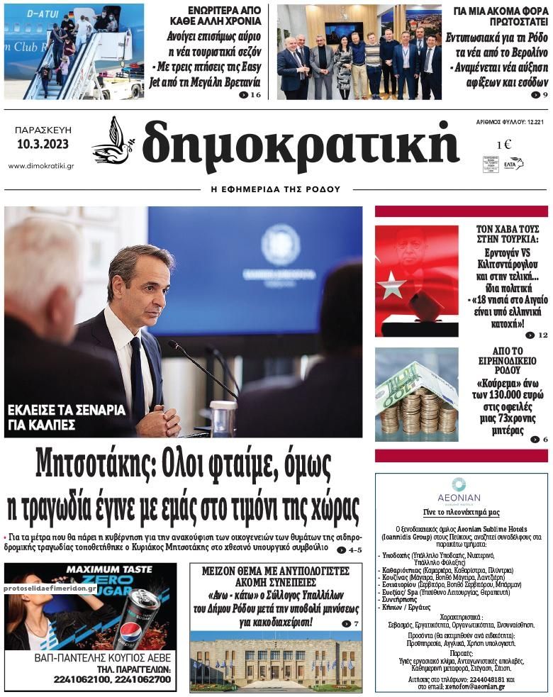 Πρωτοσέλιδο εφημερίδας Δημοκρατική