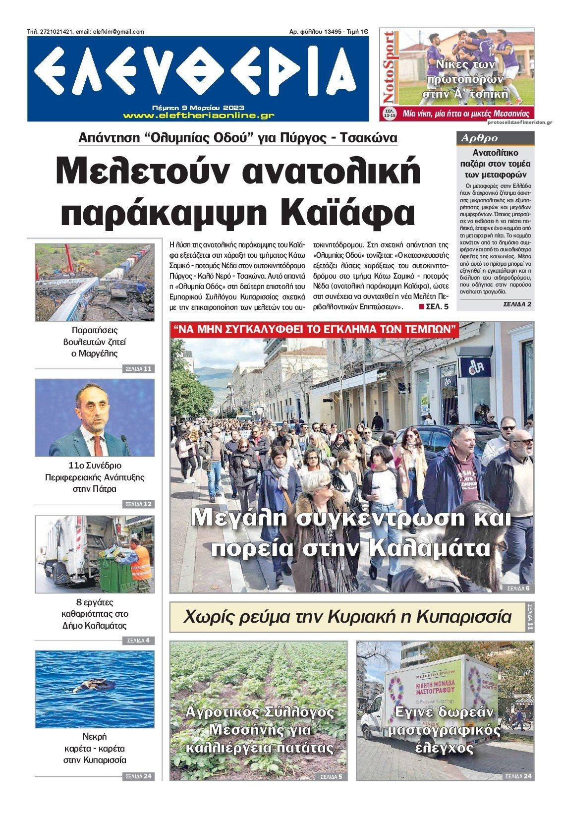 Πρωτοσέλιδο εφημερίδας Ελευθερία Καλαμάτας